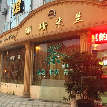 资阳珊珊米兰商务宾馆酒店提供图片