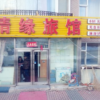 长春净月情缘旅店
