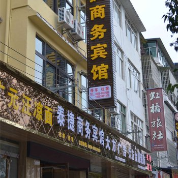 广元剑门关泰捷商务宾馆酒店提供图片