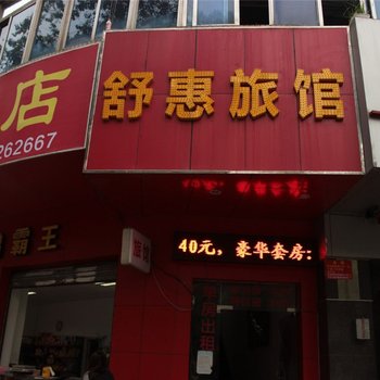 惠州舒惠旅馆