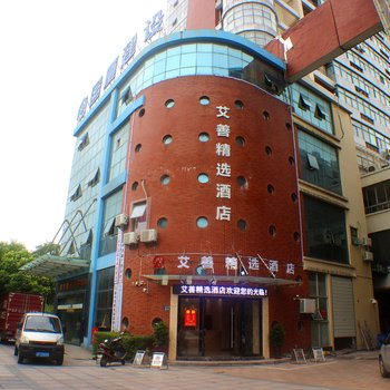 嘉善艾善精选酒店