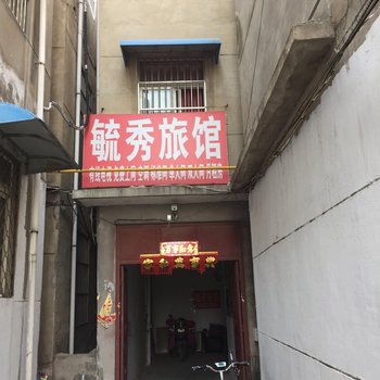 邳州毓秀旅馆酒店提供图片