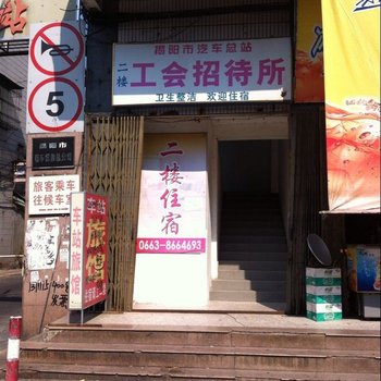 揭阳汽车总站工会招待所