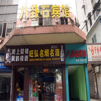 鄂州八卦石宾馆酒店提供图片