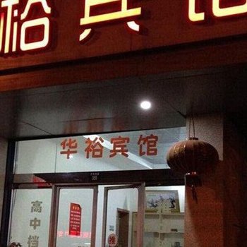 慈溪华裕宾馆