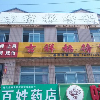 承德木兰围场吉祥招待所酒店提供图片