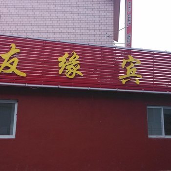 天津友缘宾馆