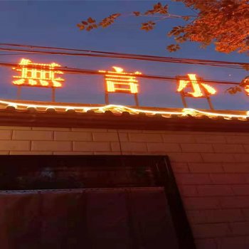 酒泉无言小筑(3号店)酒店提供图片