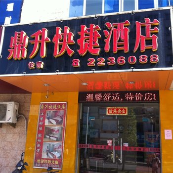 古田鼎升快捷酒店酒店提供图片