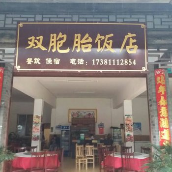 眉山双胞胎饭店酒店提供图片