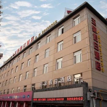 成都玉泉假日酒店