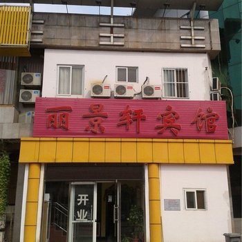 北京丽景轩宾馆