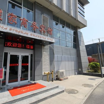 合肥佳家商务宾馆
