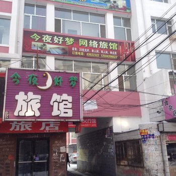 榆树今夜好梦旅馆