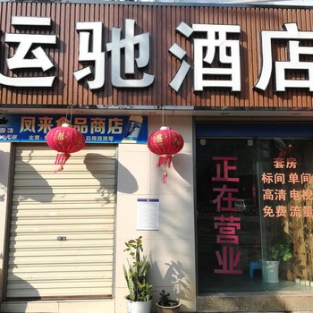 元江运驰酒店酒店提供图片