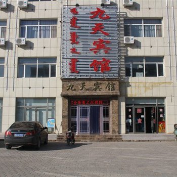 西乌珠穆沁九天宾馆酒店提供图片