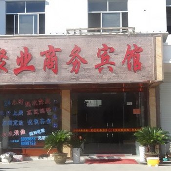 松阳聚业商务宾馆酒店提供图片