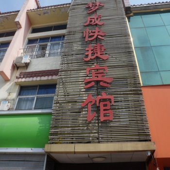 舒城梦成快捷宾馆
