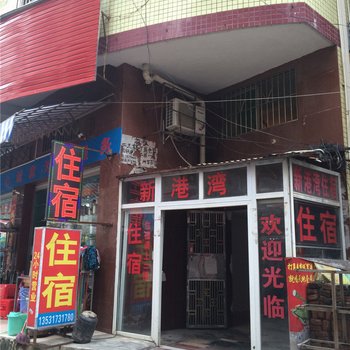 惠州新港住宿