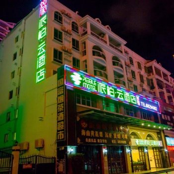 如家派柏·云酒店(三亚湾海景店)
