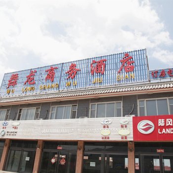 浑源舞龙商务酒店酒店提供图片