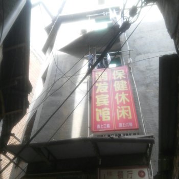 恩施鸿发宾馆
