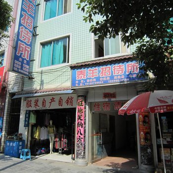 黄平泰羊招待所(黔东南)酒店提供图片