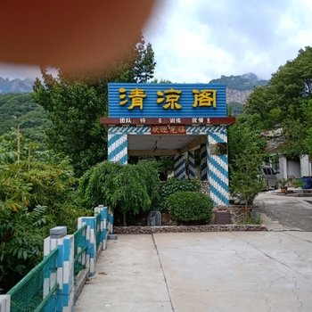 辉县八里沟清凉阁山庄酒店提供图片