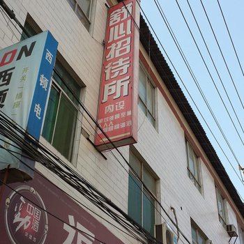 舒心招待所(西安月登阁村店)