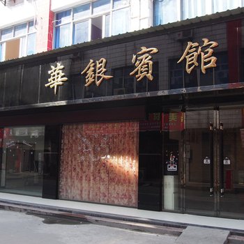 潜江华银宾馆酒店提供图片