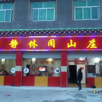 江达梦静休闲山庄酒店提供图片