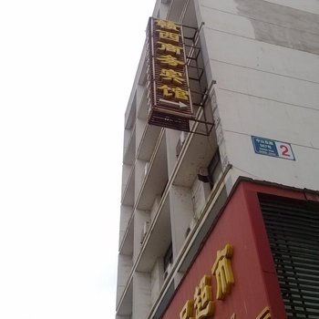 宜春赣西商务宾馆酒店提供图片