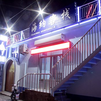 蓬莱海纳客栈酒店提供图片