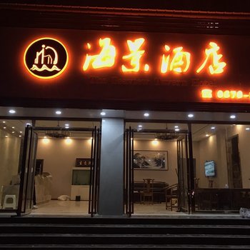 绥江海景酒店酒店提供图片