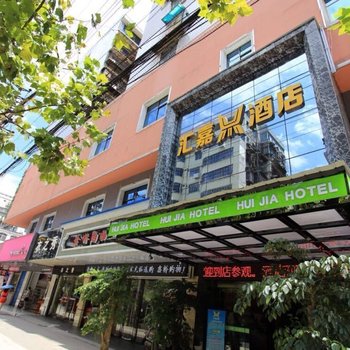 衡阳汇嘉酒店