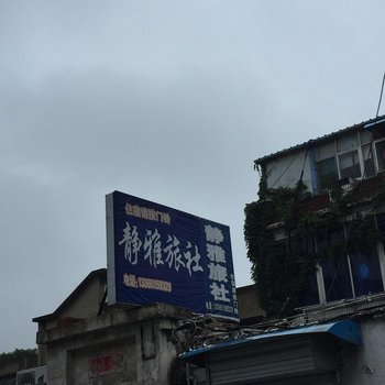 泗阳静雅旅社酒店提供图片