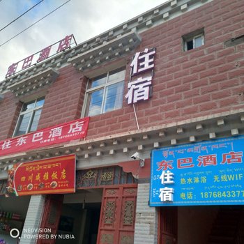 芒康东巴酒店