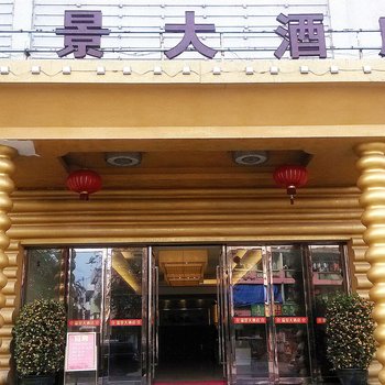 文昌瑞景大酒店酒店提供图片