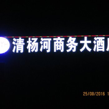 神农架清杨河商务大酒店酒店提供图片