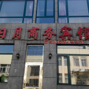 抚顺南杂木日月商务宾馆