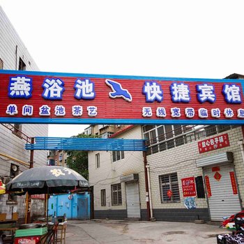 保定海燕快捷宾馆