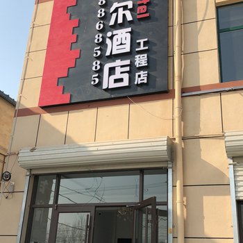 埃菲尔酒店(石家庄工程店)酒店提供图片