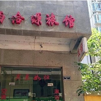 西安西洽源旅馆