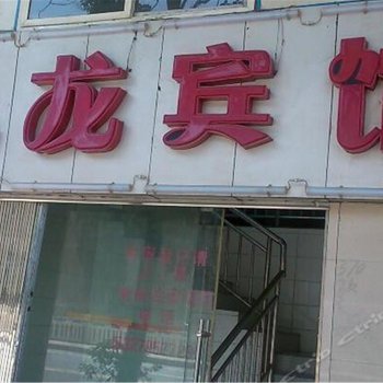 十堰九龙宾馆