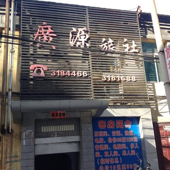 本溪广源旅社酒店提供图片