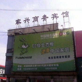 上海家兴商务宾馆