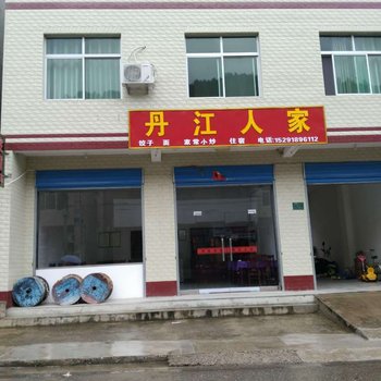 商南丹江人家酒店提供图片