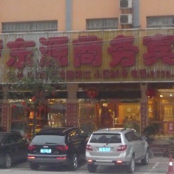 防城港东源商务宾馆酒店提供图片