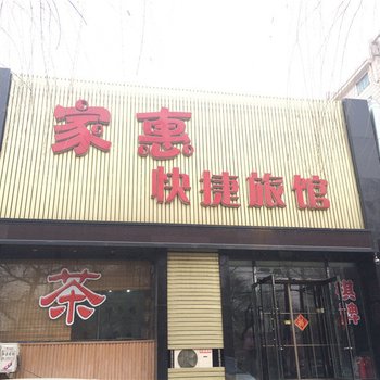 阜新家惠快捷旅馆酒店提供图片