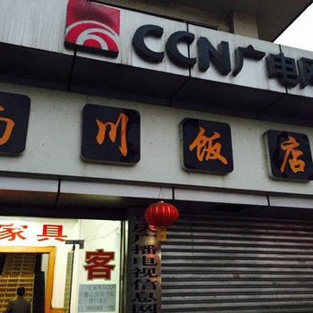 重庆南川饭店